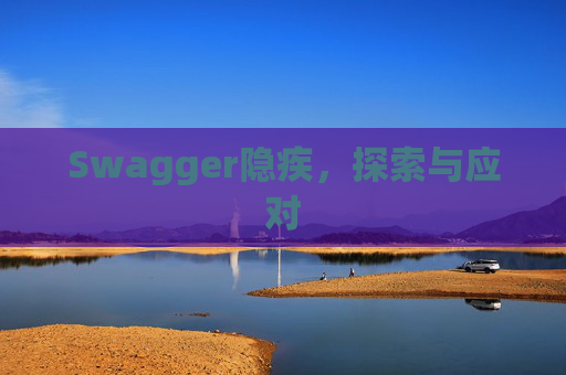 Swagger隐疾，探索与应对