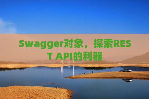 Swagger对象，探索REST API的利器